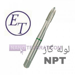 قلاویز ماشینی لوله گاز 1/2 NPT  قلاویز ماشینی لوله گاز 1/2 NPT